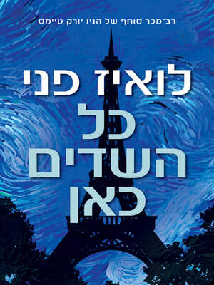 cover image of כל השדים כאן (All the Devils are Here)